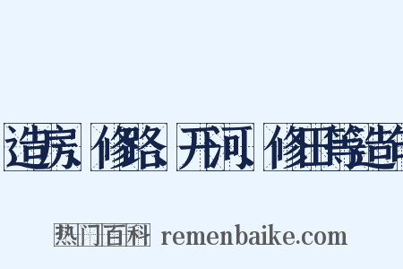 造房、修路、开河、修田等造句是什么意思的图片